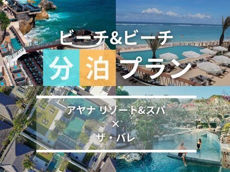 バリ島満喫　アヤナ×ザ・バレの2ホテル分泊プラン
