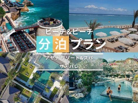 バリ島満喫　アヤナ×ザ・バレの2ホテル分泊プラン①