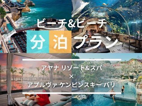 バリ島満喫　アヤナ×ケンピンスキーの2ホテル分泊プラン