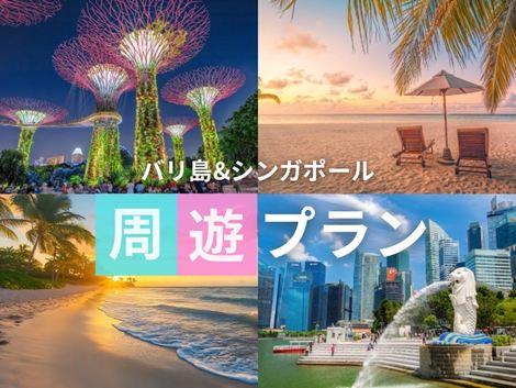 バリ島&シンガポール2ヵ国周遊プラン ラマヤナ×ヨーク