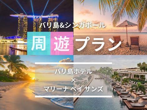 バリ島&シンガポール2ヵ国周遊プラン　ラマヤナ×マリーナベイサンズ