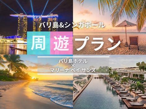 バリ島＆シンガポール満喫　ラマヤナ×マリーナベイサンズの2ホテル周遊プラン①