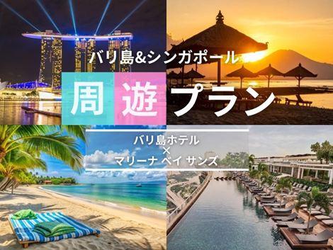 バリ島＆シンガポール満喫　サダラ×マリーナベイサンズの2ホテル周遊プラン①