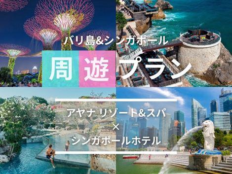 バリ島&シンガポール2ヵ国周遊プラン アヤナ×ヨーク