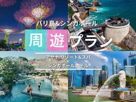 バリ島＆シンガポール満喫　アヤナ×ヨークの2ホテル周遊プラン①