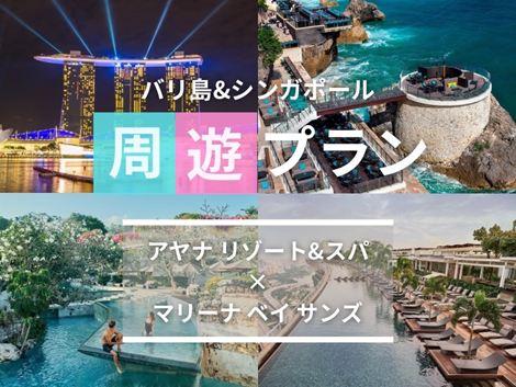 バリ島&シンガポール2ヵ国周遊プラン アヤナ×マリーナベイサンズ
