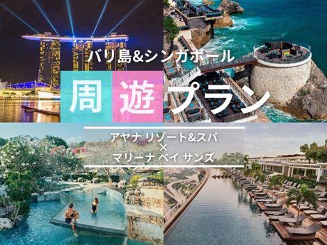 バリ島&シンガポール2ヵ国周遊プラン　アヤナ×マリーナベイサンズ①
