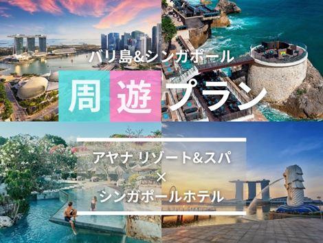 バリ島&シンガポール2ヵ国周遊プラン アヤナ×ビレッジセントーサ
