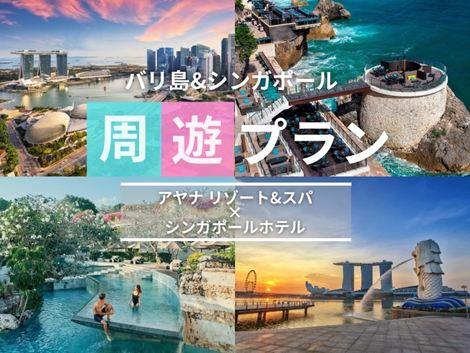 バリ島＆シンガポール満喫　アヤナ×ビレッジセントーサの2ホテル周遊プラン①