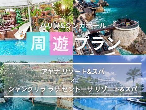 バリ島&シンガポール2ヵ国周遊プラン アヤナ×シャングリラ