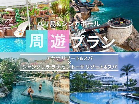 バリ島＆シンガポール満喫　アヤナ×シャングリラの2ホテル周遊プラン①