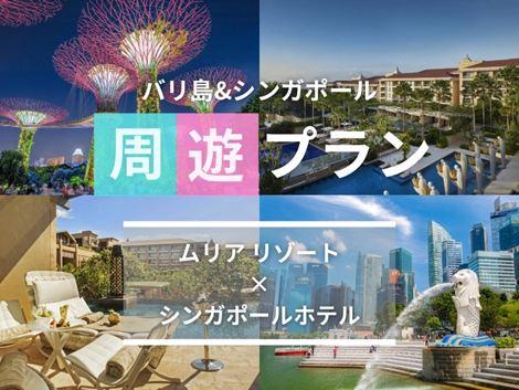 バリ島&シンガポール2ヵ国周遊プラン ムリア×ヨーク