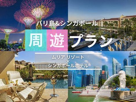 バリ島&シンガポール2ヵ国周遊プラン　ムリア×ヨーク①