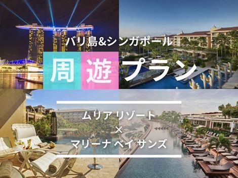 バリ島&シンガポール2ヵ国周遊プラン ムリア×マリーナベイサンズ