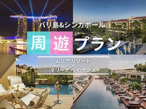 バリ島&シンガポール2ヵ国周遊プラン　ムリア×マリーナベイサンズ①