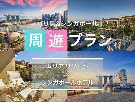 バリ島&シンガポール2ヵ国周遊プラン ムリア×ビレッジセントーサ