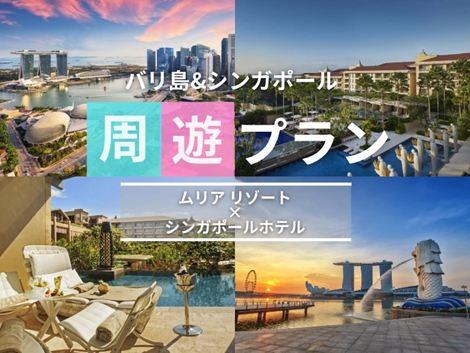 バリ島&シンガポール2ヵ国周遊プラン　ムリア×ビレッジセントーサ①