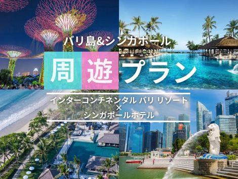 バリ島&シンガポール2ヵ国周遊プラン　インターコンチネンタル×ヨーク①
