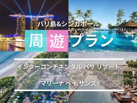 バリ島&シンガポール2ヵ国周遊プラン　インターコンチネンタル×マリーナベイサンズ