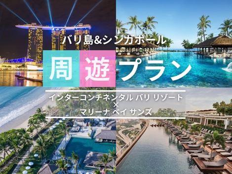 バリ島&シンガポール2ヵ国周遊プラン　インターコンチネンタル×マリーナベイサンズ①