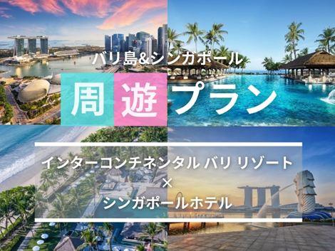 バリ島&シンガポール2ヵ国周遊プラン　インターコンチネンタル×ビレッジセントーサ