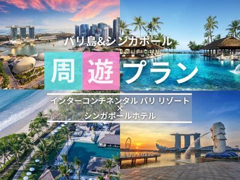 バリ島&シンガポール2ヵ国周遊プラン　インターコンチネンタル×ビレッジセントーサ①