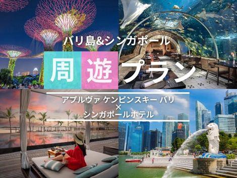 バリ島&シンガポール2ヵ国周遊プラン　ケンピンスキー×ヨーク①