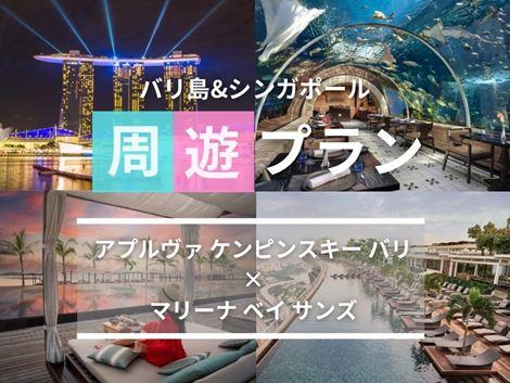 バリ島&シンガポール2ヵ国周遊プラン　ケンピンスキー×マリーナベイサンズ