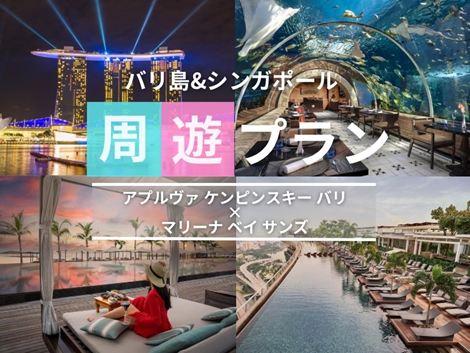 バリ島&シンガポール2ヵ国周遊プラン　ケンピンスキー×マリーナベイサンズ①