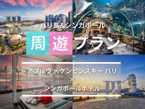 バリ島&シンガポール2ヵ国周遊プラン　ケンピンスキー×ビレッジセントーサ
