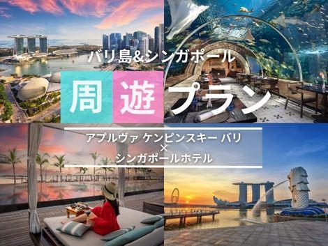 バリ島&シンガポール2ヵ国周遊プラン　ケンピンスキー×ビレッジセントーサ①