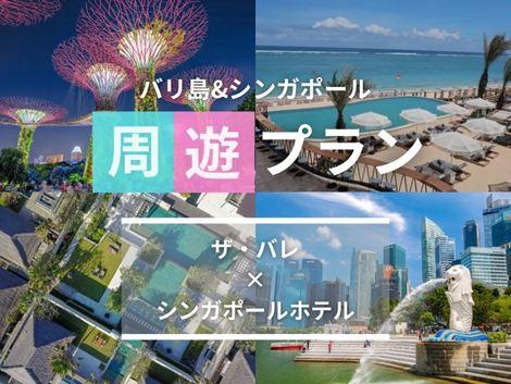 バリ島&シンガポール2ヵ国周遊プラン　ザ・バレ×ヨーク