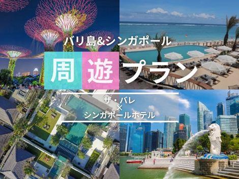 バリ島&シンガポール2ヵ国周遊プラン　ザ・バレ×ヨーク①