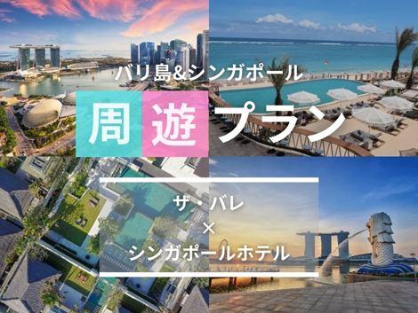 バリ島&シンガポール2ヵ国周遊プラン　ザ・バレ×ビレッジセントーサ