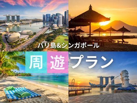 バリ島＆シンガポール満喫　サダラ×ビレッジセントーサの2ホテル周遊プラン