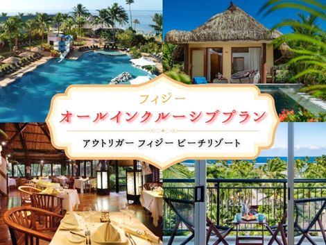 夢のオールインクルーシブプラン　「アウトリガー フィジー ビーチリゾート」