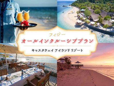 夢のオールインクルーシブプラン　「キャスタウェイ アイランド」