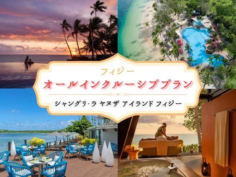 夢のオールインクルーシブプラン　「シャングリ・ラ ヤヌザ アイランド」