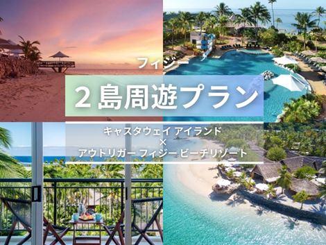 フィジー満喫　キャスタウェイ×アウトリガー2島周遊プラン①