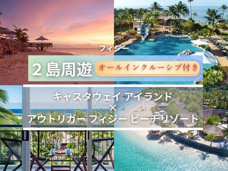 フィジー満喫　キャスタウェイ×アウトリガー2島周遊オールインクルーシブプラン