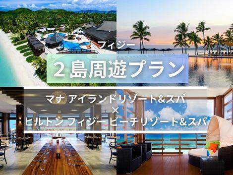 フィジー満喫　マナアイランド×ヒルトン2島周遊プラン