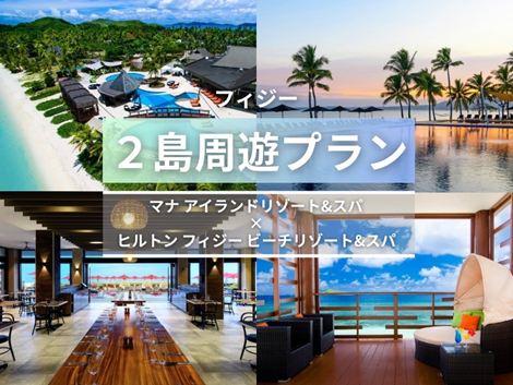 フィジー満喫　マナアイランド×ヒルトン2島周遊プラン①