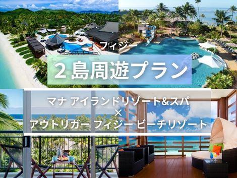 フィジー満喫　マナアイランド×アウトリガー2島周遊プラン