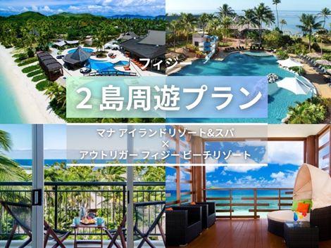 フィジー満喫　マナアイランド×アウトリガー2島周遊プラン①
