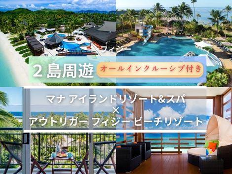 フィジー満喫　マナアイランド×アウトリガー2島周遊オールインクルーシブプラン