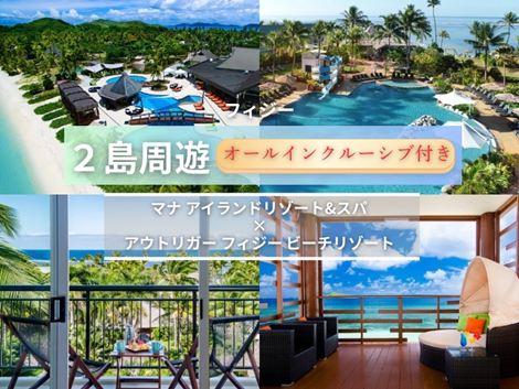 フィジー満喫　マナアイランド×アウトリガー2島周遊オールインクルーシブプラン①
