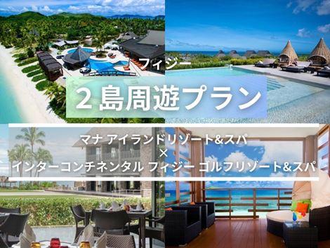 フィジー満喫　マナアイランド×インターコンチネンタル2島周遊プラン