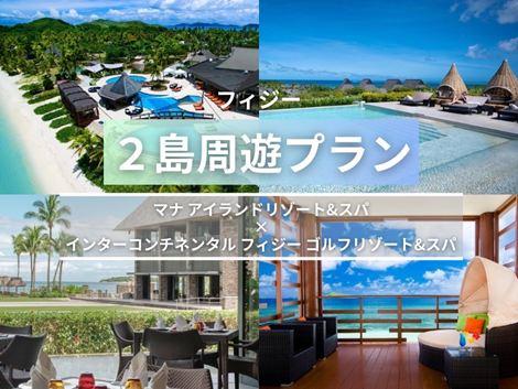 フィジー満喫　マナアイランド×インターコンチネンタル2島周遊プラン①