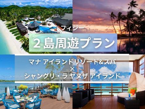 フィジー満喫　マナアイランド×シャングリ・ラ2島周遊プラン