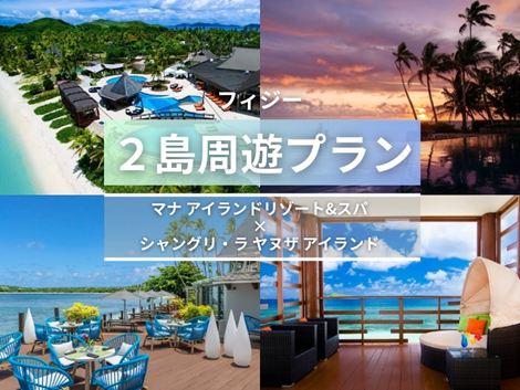 フィジー満喫　マナアイランド×シャングリ・ラ2島周遊プラン①